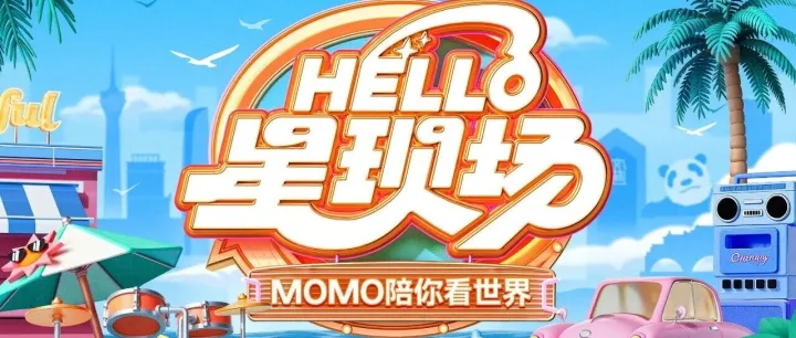 【HELLO·星现场·成都站】主播阵容正式揭晓！