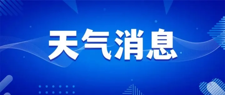 柞水县气象台发布雨雪、降温、吹风天气消息