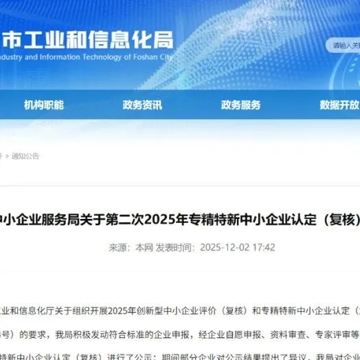 转发丨佛山市中小企业服务局关于第二次2025年专精特新中小企业认定（复核）结果的公示