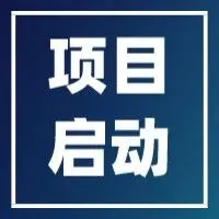 丽星科技集团数字化采购项目启动，甄云助力化妆品新材料龙头智慧升级