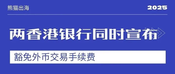 两家香港银行同时宣布！豁免外币交易手续费