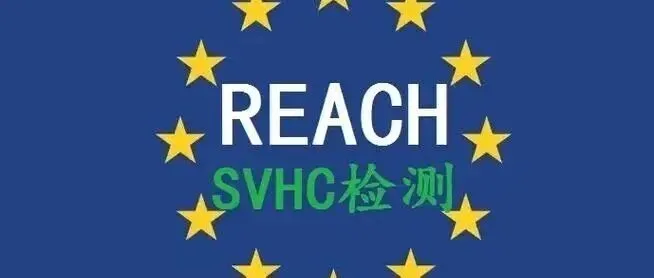 一文读懂欧盟REACH法规