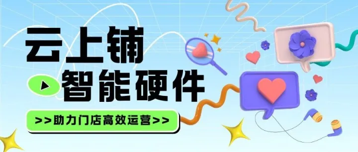 云上铺智能硬件