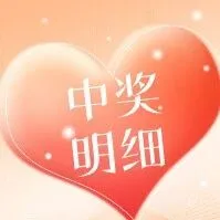 双色球2025137期12<em>注</em>大奖 详情来啦！