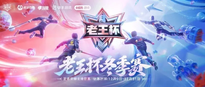 老王杯冬季赛全新赛制上线！自由组队，荣耀对决！胖虎邀你共赏严冬热战！