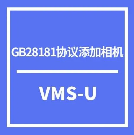 宇视智慧物联综合管理平台（VMS-U）GB28181协议添加相机配置指导