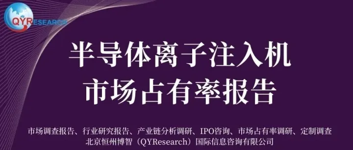 全球半导体离子注入机行业总体规模、主要企业国内外市场占有率及排名2025版