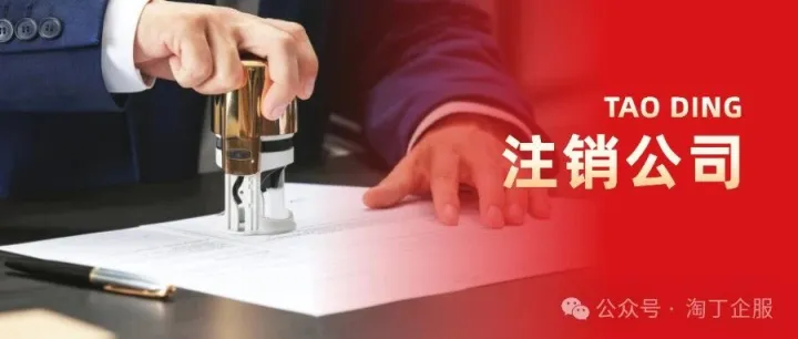 西安注销公司需要什么手续？注销公司一般多少钱？