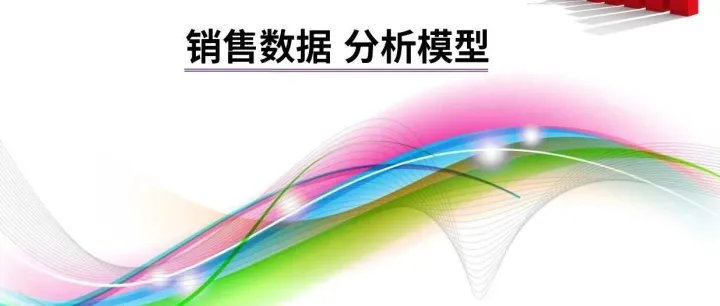 销售<em>数据</em>分析<em>模型</em>