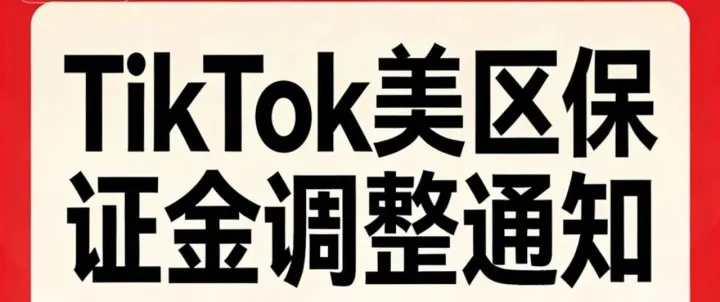 完炸了？TikTok美区跨境店变天！保证金翻倍+老店补款，群店如何破局？