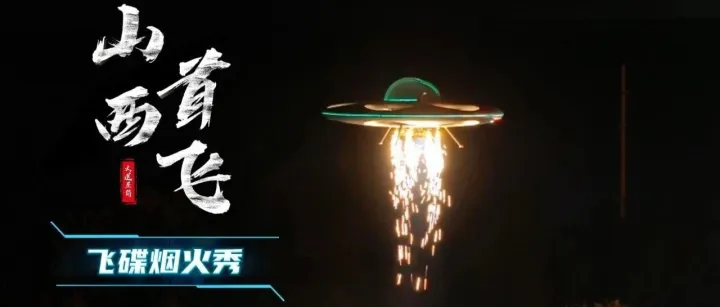 嗨翻一夏！智航飞碟表演燃动“西易暑期嘉年华”