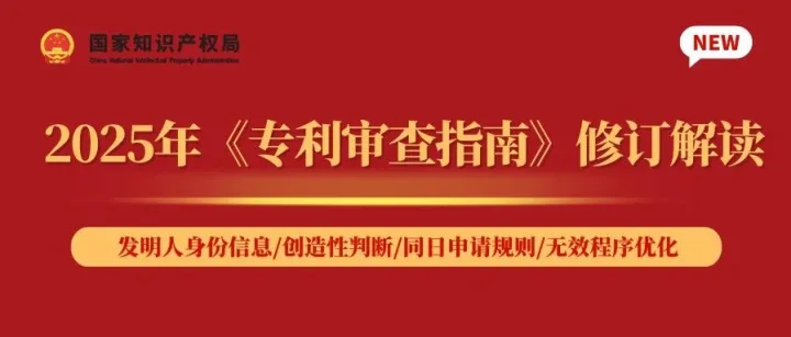 【卓聚共享】2025年《专利审查指南》修订内容解读