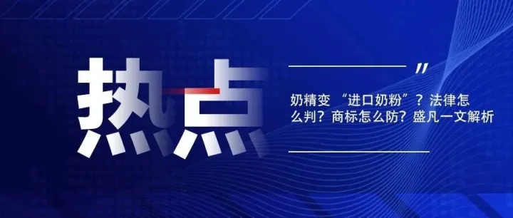 法律<em>怎么</em>判？商标<em>怎么</em>防？<em>盛</em>凡一文解析