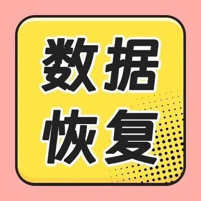 电脑<em>数据</em>丢了，怎么快速<em>恢复</em>？