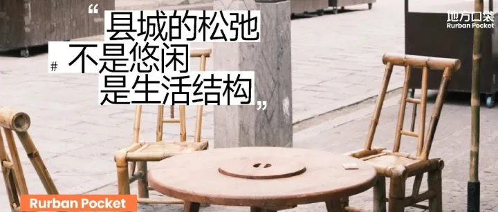 县城的松弛，不是悠闲，是生活结构