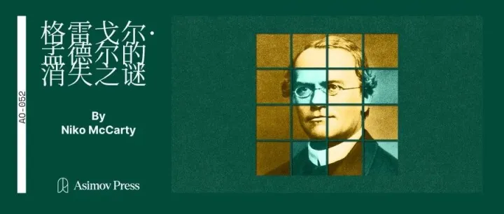 孟德尔的消失与重现：一位被误解的科学播种者｜Asimov Press 长文