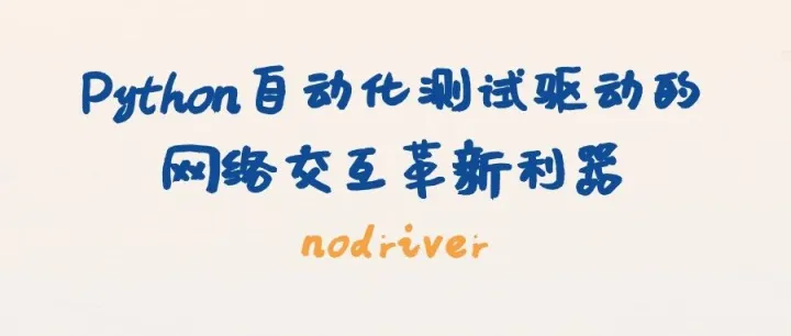 nodriver - Python自动化测试驱动的网络交互革新利器
