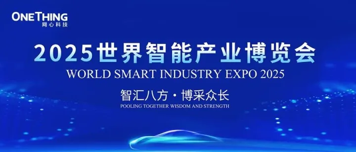 网心科技亮相2025世界智能产业博览会