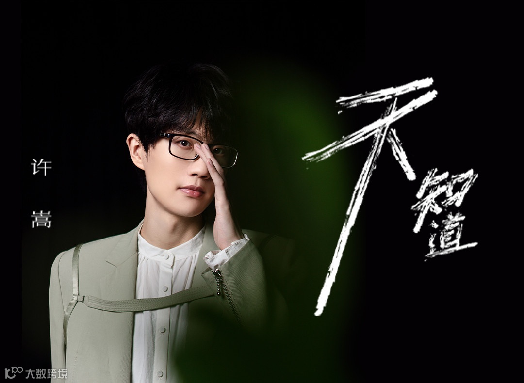 为了创作这首新歌，他究竟做了多少努力？- 大数跨境