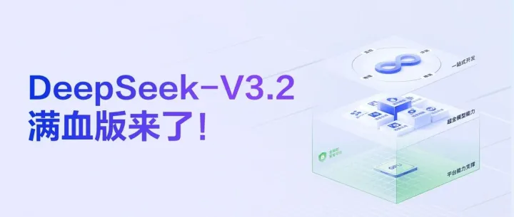 DeepSeek-V3.2正式登陆火山方舟
