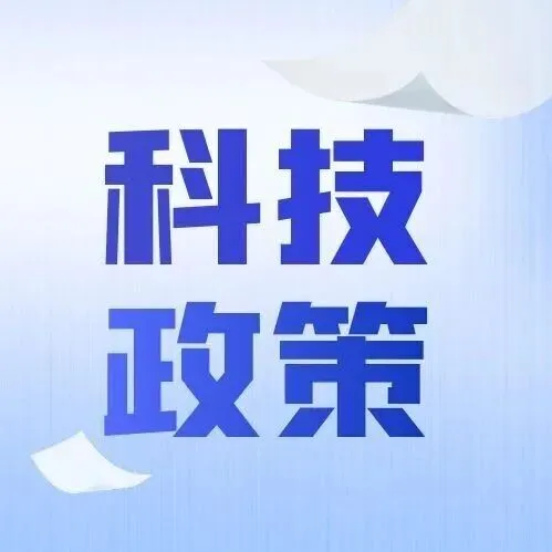 【科技政策落地强化年】4分钟带你掌握内蒙古自治区科技计划项目申报