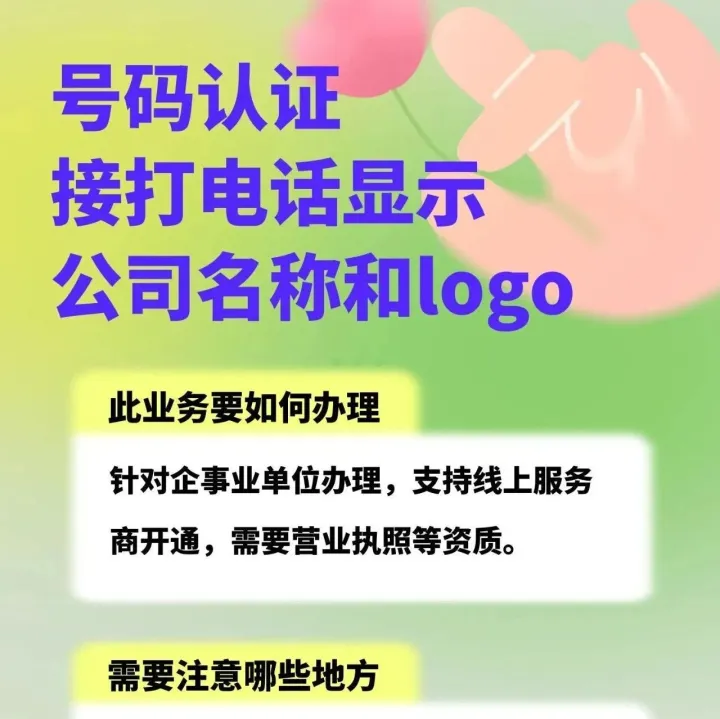 号码认证，电话接打时，对方显示公司名称
