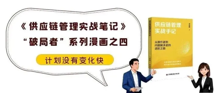 《供应链管理实战笔记》“破局者”系列漫画之四：计划没有变化快