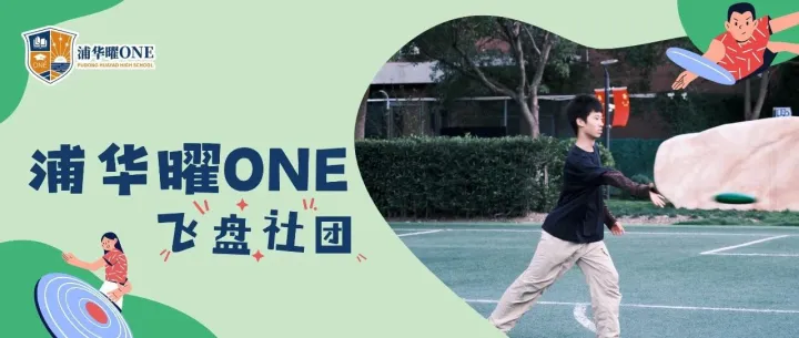 浦华曜ONE飞盘社 | 接住快乐，抛出默契