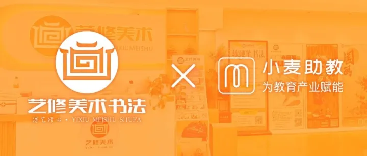 十年十客 | 艺修美术书法：7年紧密合作，小麦提供全方位信息化支持