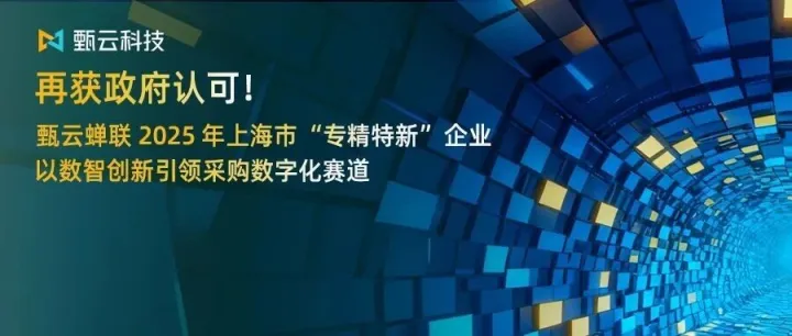 政府认可！甄云科技蝉联2025年上海市 “专精特新” 企业，以数智创新引领采购数字化赛道