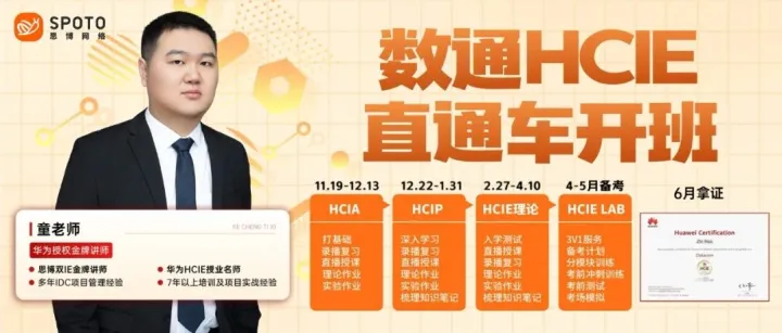 今晚开班！华为Datacom直通车正式发车｜0基础到HCIE，一站式带你冲刺！