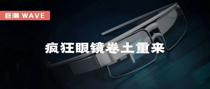 疯狂眼镜卷土重来 | 巨潮