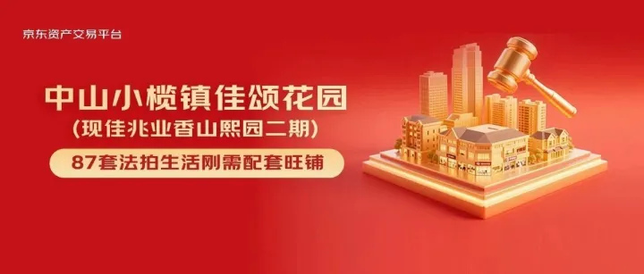 中山小榄镇87套生活刚需配套旺铺7折法拍  开发商首推、产权清晰