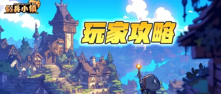 【佣兵小镇】奶妈养成分析丨“流水的输出，铁打的奶妈”（内含礼包码）