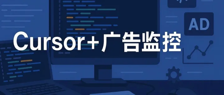 利用Cursor 提升广告监控业务场景开发效率的实践思路