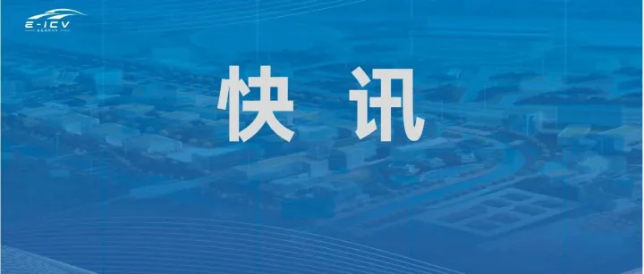 智能网联公司荣获《应急新质生产力荣誉牌匾》！