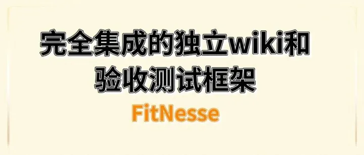 FitNesse - 完全集成的独立wiki和验收测试框架