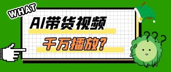 盘点近期通过AI带火的TikTok爆品