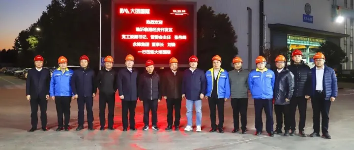 临沂临港经开区&永锋集团来访大明