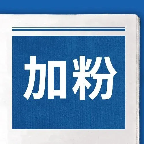 年末加粉KPI告急？想要高质量快速加粉请进！