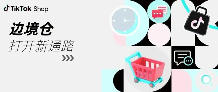正式邀請！TikTok Shop 東南亞邊境倉重磅上線，低成本高時效，邀您解鎖生意新可能！