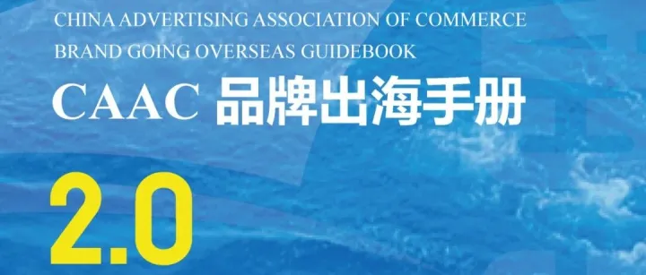 第一看法丨《CAAC品牌出海手册2.0》发布，省广集团以AI创新驱动品牌加速出海