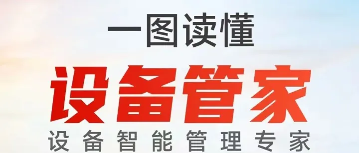 “设备管家”是什么？监控、点巡检、异常上报、维修、数据分析全能行，快来一图了解吧！