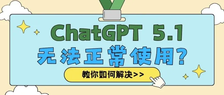<em>ChatGPT</em> 5.1在国内为什么打不开？在国内如何稳定使<em>ChatGPT</em>？
