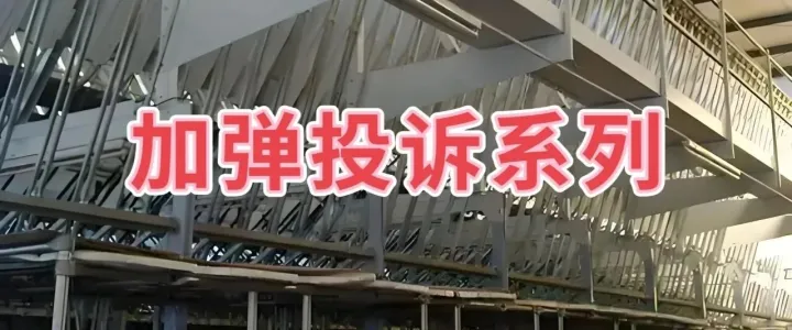 聊聊加弹常见投诉系列之偶发性染色异常