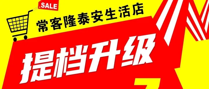 <em>常客</em>隆泰安生活店提档升级大甩卖！