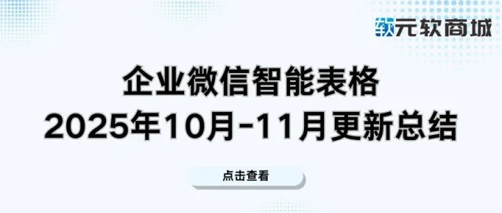 企业微信智能表格2025年10月-11月更新总结