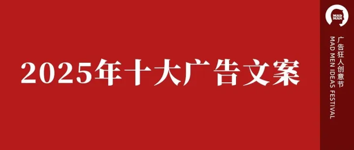 2025年十大广告文案（投票）