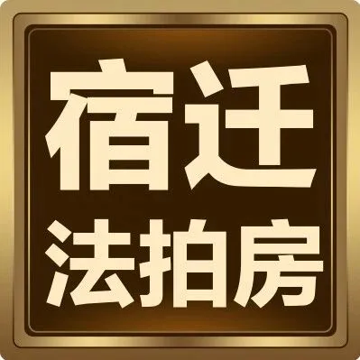 入冬置业选京东·宿迁法拍安心购