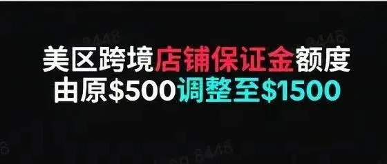 美區(qū)TK賣家速看！TikTok美區(qū)跨境店保證金暴漲！